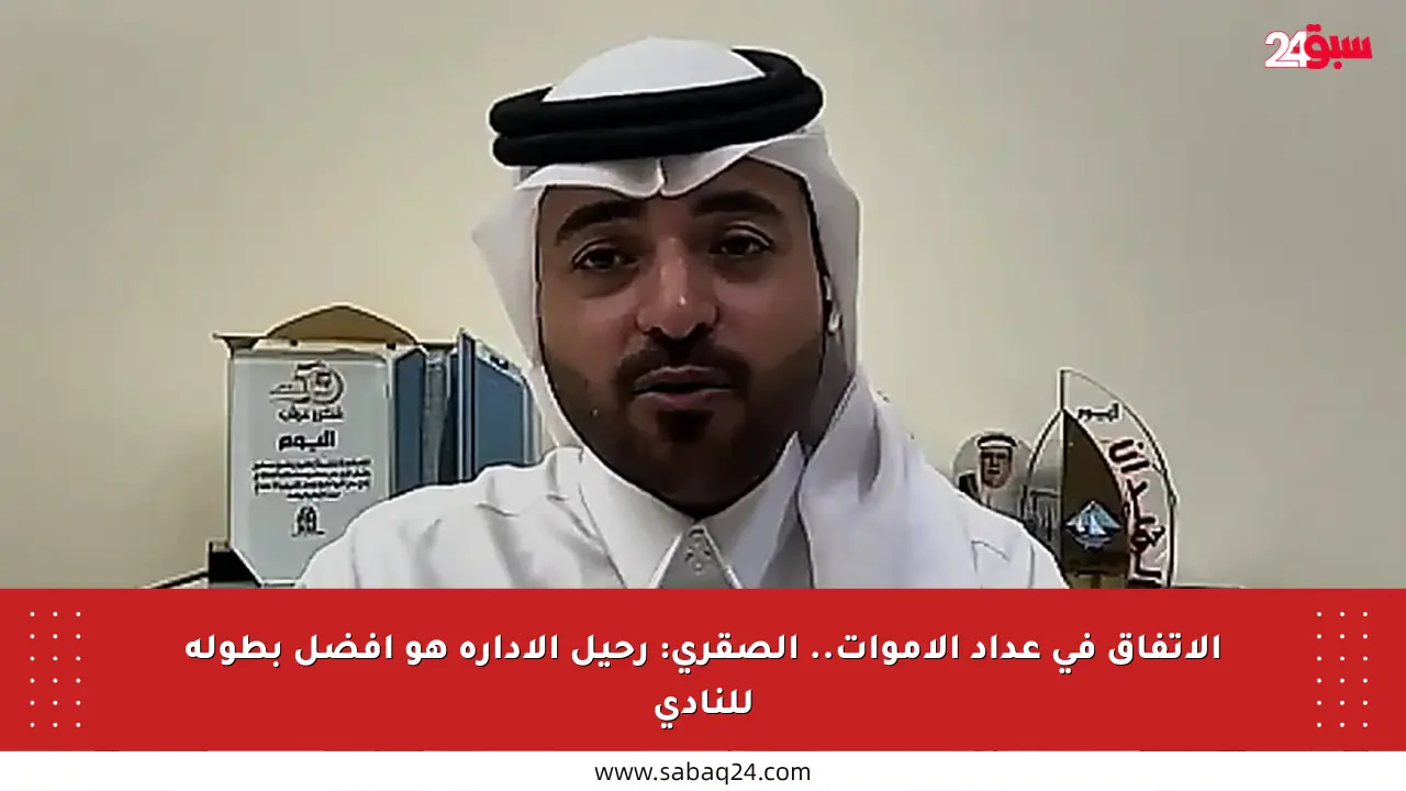 الاتفاق في عداد الأموات.. الصقري: رحيل الإدارة هو أفضل بطولة للنادي